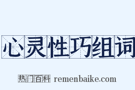 心灵性巧组词是什么意思的图片